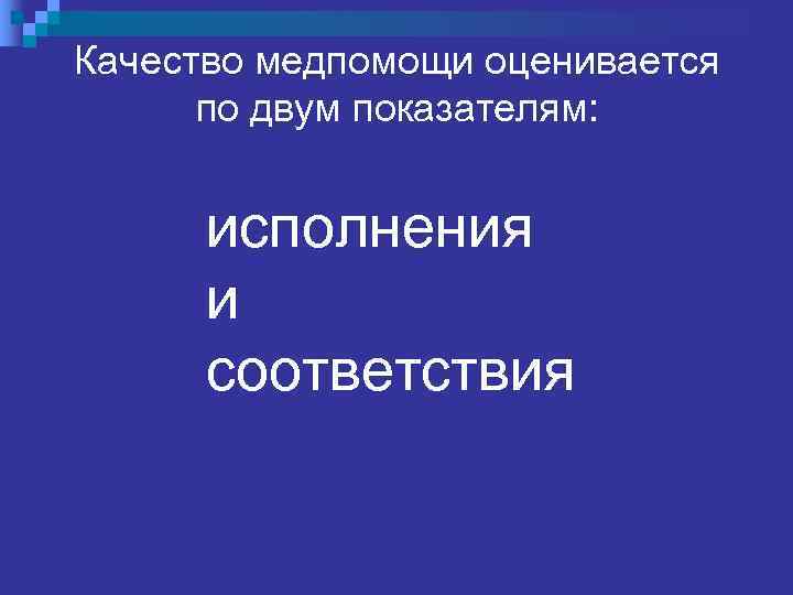 Оценка качества оказания медицинской помощи (ОМП) n  Два критерия: n Качество исполнения (знания,