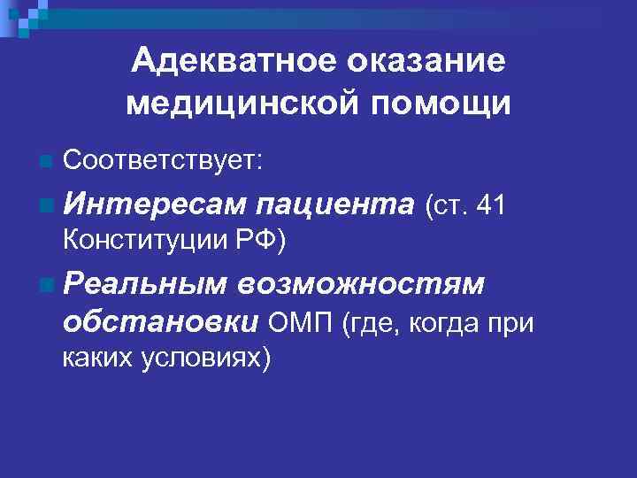   Медико-криминалистические  критерии оценки качества ОМП n Своевременность, n Обоснованность, n Достаточность,