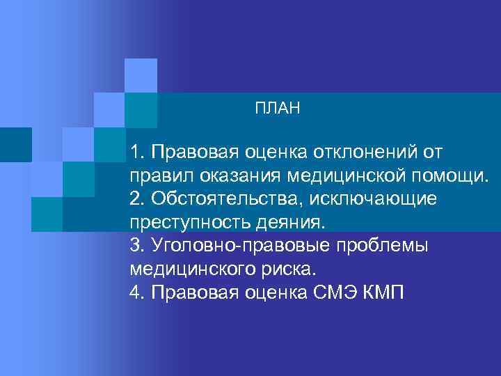 Правовая оценка устава. Правовая оценка пример. Юридическая оценка ситуации.