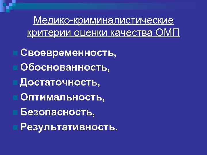 Адекватное оказание медицинской помощи (омп) n  Это своевременное оказание пациенту,  в достаточном