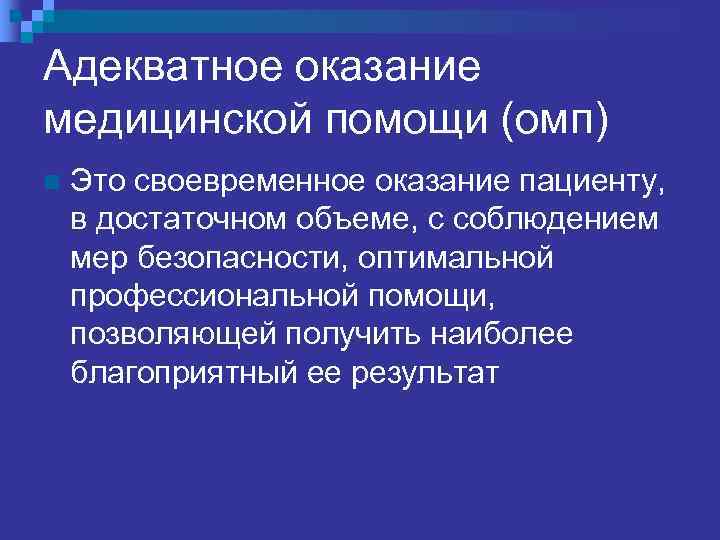   СВОЕВРЕМЕННОСТЬ n Принятие без промедления  решения об ОМП, динамичное  осуществление