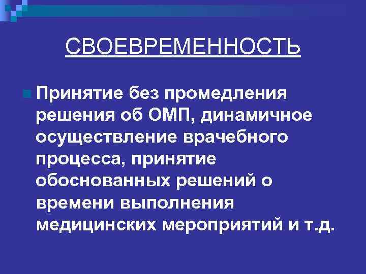  ДОСТАТОЧНОСТЬ ОМП Объем, вид, характер, уровень  выполненных медицинских мероприятий (ММ),  обоснованное