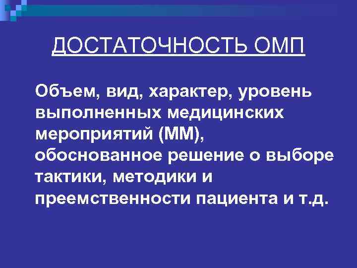  ОБОСНОВАННОЕ ОМП   (показанное) n Выбор методики и тактики  врачевания,