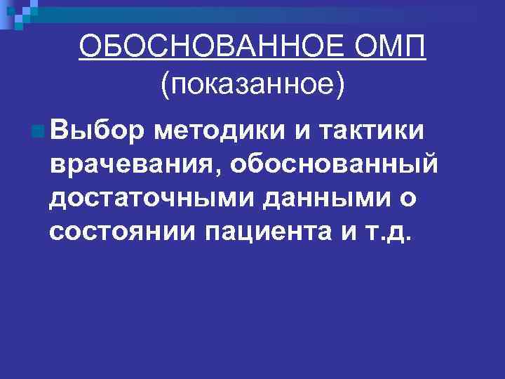   БЕЗОПАСНОСТЬ ОМП n Оказание пациенту помощи  безопасным способом, при  должной