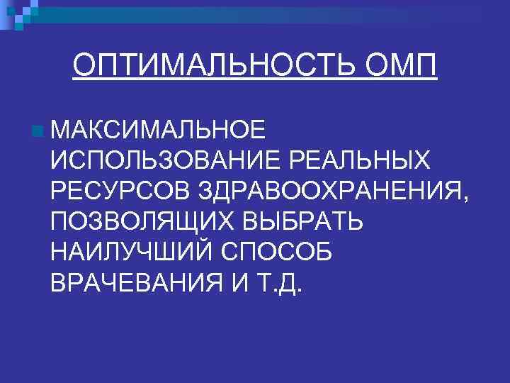  РЕЗУЛЬТАТИВНОСТЬ ОМП n Достижение максимально  возможного результата: спасение  жизни, восстановление и