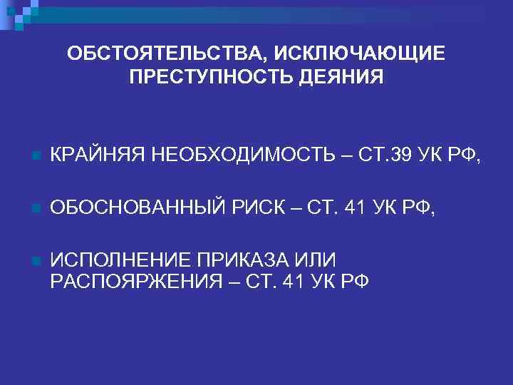 КРАЙНЯЯ НЕОБХОДИМОСТЬ – СТ. 39 n  1. Не является преступлением причинение вреда охраняемым