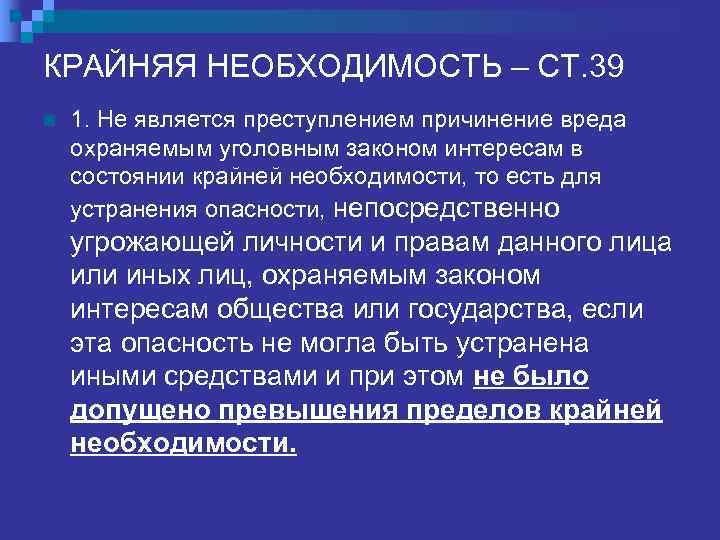 КРАЙНЯЯ НЕОБХОДИМОСТЬ – СТ. 39 n  2. Превышением пределов крайней необходимости признается причинение