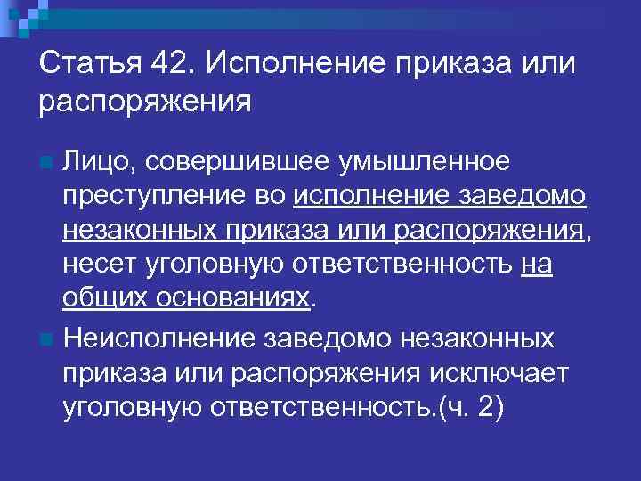   НЕВИНОВНОЕ ПРИЧИНЕНИЕ   ВРЕДА – СТ. 28 УК РФ n Часть