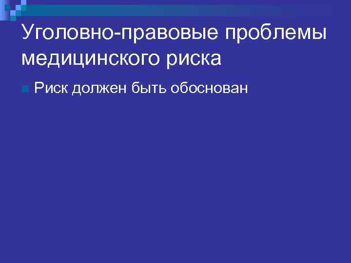 ОБОСНОВАННЫЙ РИСК – СТ. 41 n  Риск признается обоснованным, если указанная цель не