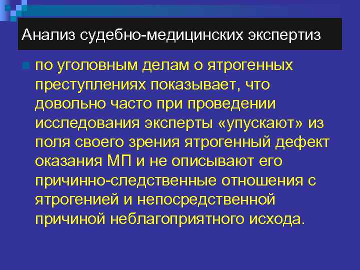 Выявив дефект в выполнении медицинского мероприятия и указав непосредственную причину неблагоприятного исхода эксперты отмечают