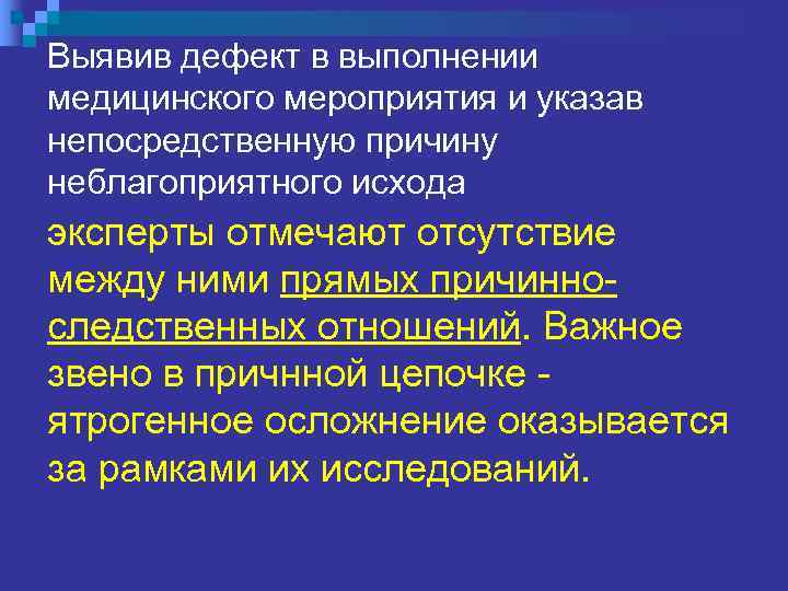 Полагаем, n что трактовать данное  обстоятельство в судебно- медицинских экспертизах надо как 