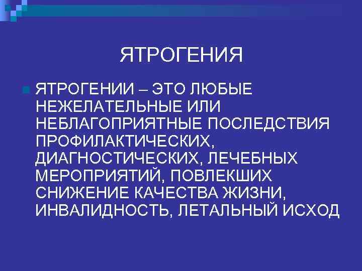   ЯТРОГЕНИЯ n  ЯТРОГЕНИИ – ЭТО ЛЮБЫЕ НЕЖЕЛАТЕЛЬНЫЕ ИЛИ НЕБЛАГОПРИЯТНЫЕ ПОСЛЕДСТВИЯ ПРОФИЛАКТИЧЕСКИХ,