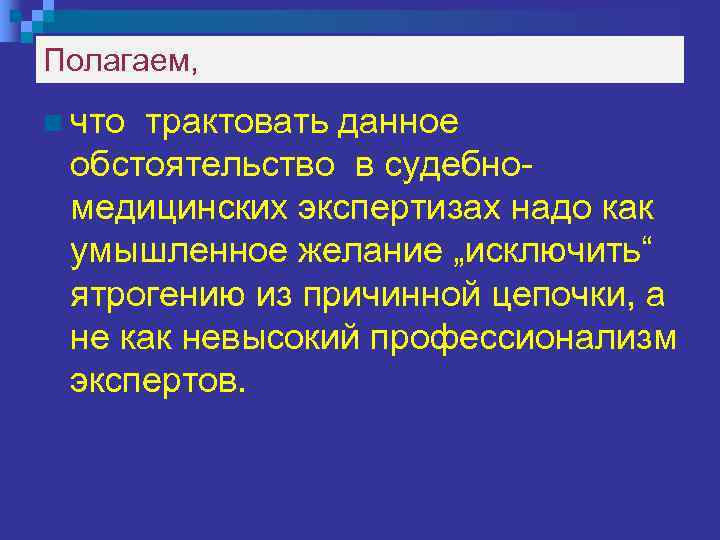 Для сокрытия объективной аргументации виновности медицинского работника,  n  оказавшего медицинскую помощь, 