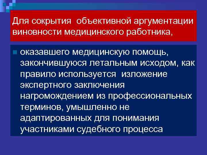 Наиболее частые дефекты  в судебно-медицинских заключениях,   обусловленны умышленным  нарушением требований