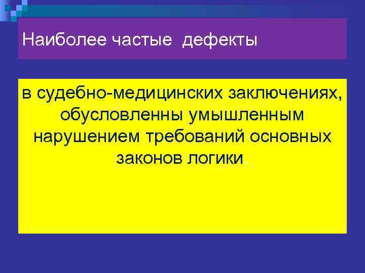     Игнорирование : 1  n  Закона тождества („Тождественные мысли