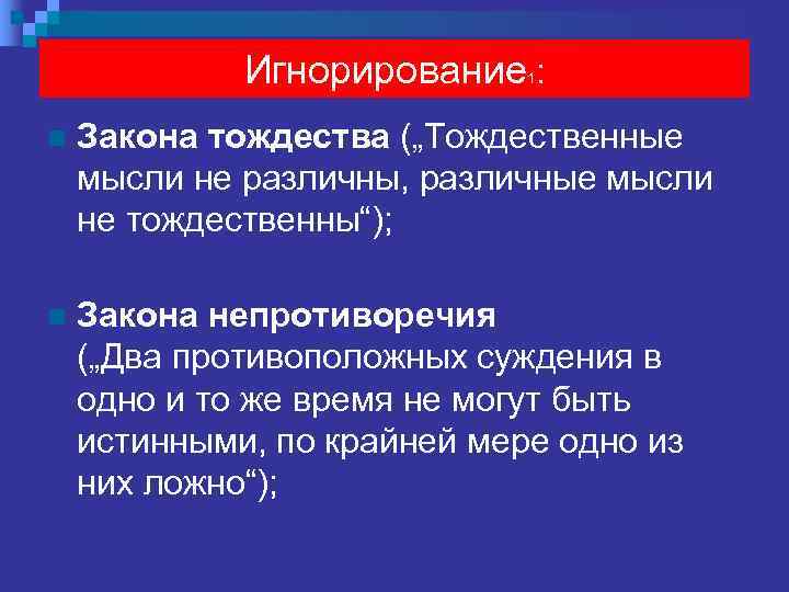  Игнорирование 2: n  Закона исключенного третьего („Два противоречащих суждения одновременно не