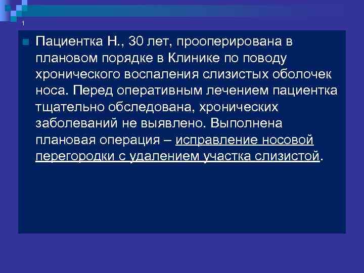 2  n В первые же сутки течение  послеоперационного периода  осложнилось длительным