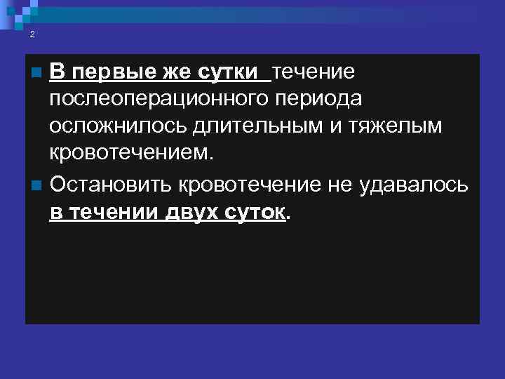 Хронология  трагических событий: Первые сутки – пациентка Н. поступает в Клинику. Вторые сутки