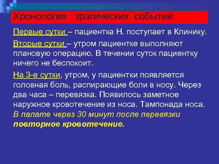 1  Повторная перевязка с тампонадой. Через час после повторной перевязки – пациентка жалуется