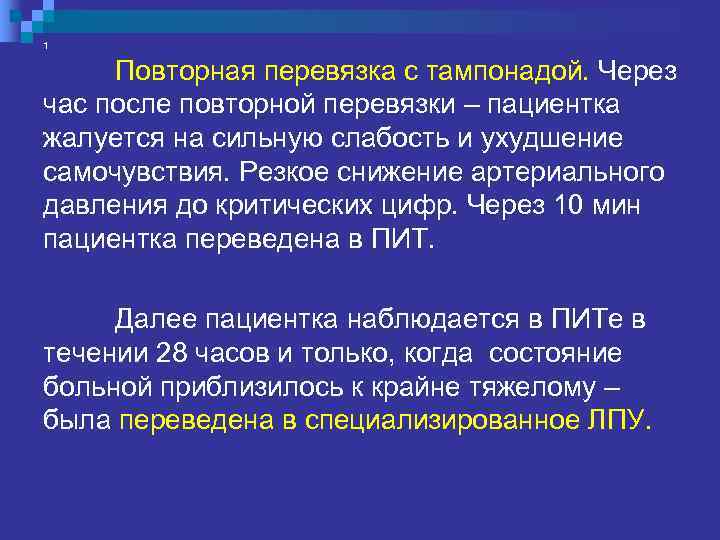 1  n В крайне тяжелом состоянии пациентка была переведена в специализированное ЛПУ, где