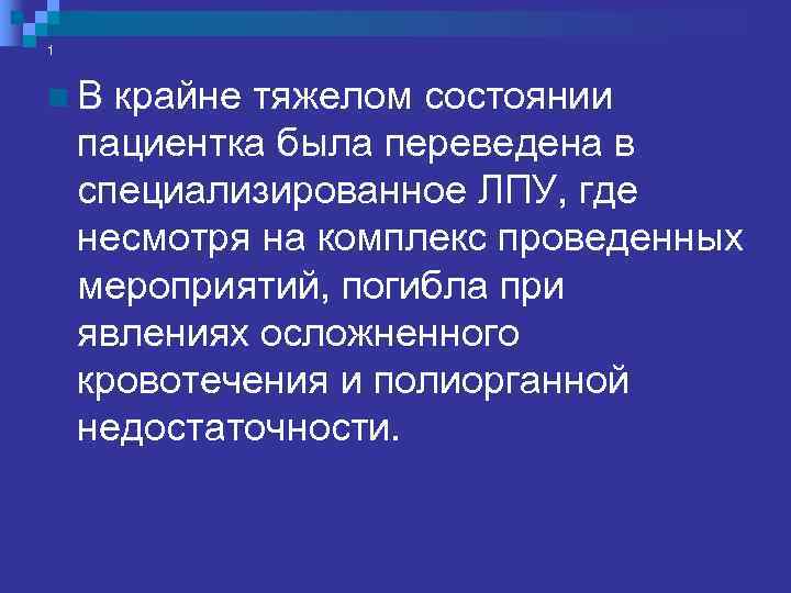2  Синдром тяжелой кровопотери запустил  необратимую цепную реакцию.   Пациентка Н.