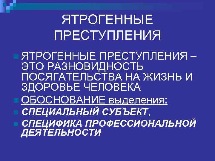   ЯТРОГЕННЫЕ  ПРЕСТУПЛЕНИЯ n ЯТРОГЕННЫЕ ПРЕСТУПЛЕНИЯ –  ЭТО РАЗНОВИДНОСТЬ  ПОСЯГАТЕЛЬСТВА