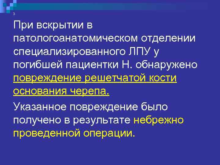 Заключение Клинико – Экспертной Комиссии Комитета по здравоохранению: „Оперативное лечение было проведено без дефектов.