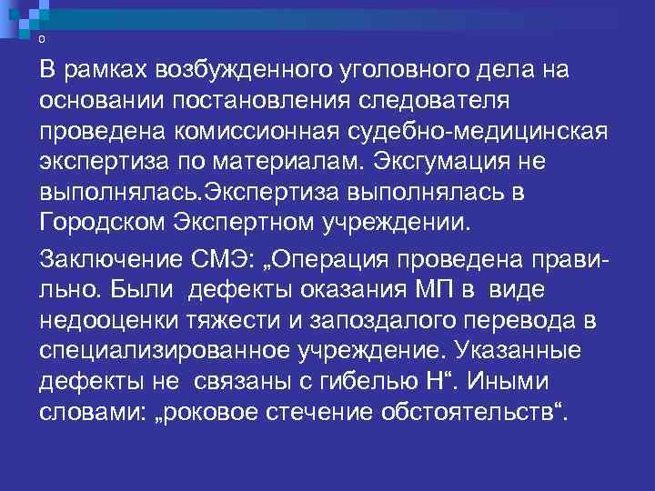 „Смерть пациентки Н. наступила от сепсиса.  Поэтому указанные незначительные дефекты медицинской помощи никак