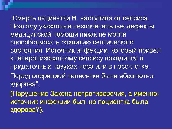 0  Родственники погибшей пациентки Н.  не согласились с такими выводами  первой