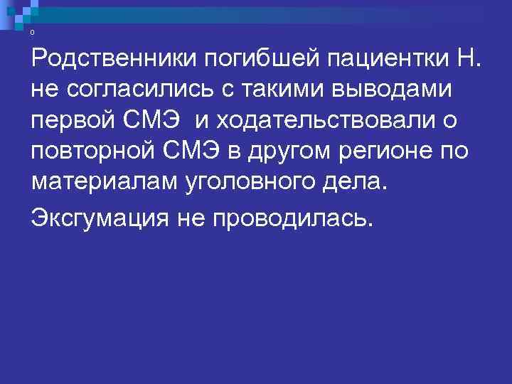 0  Выводы повторной СМЭ: „Операция проведена с техническими ошибками – была травмирована решетчатая
