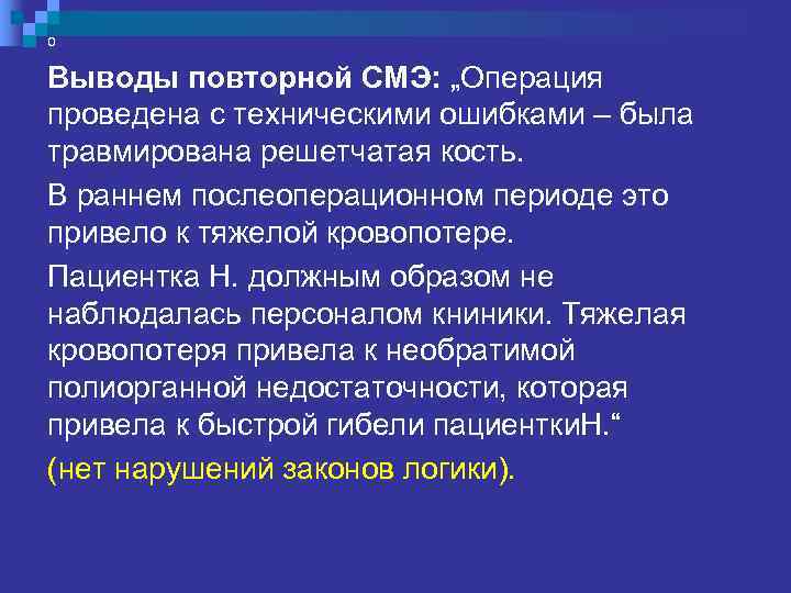 0  По инициативе стороны защиты была назначена третья СМЭ по  материалам дела,