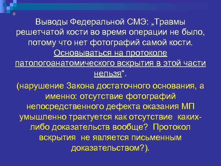  „У пациентки Н. был и сепсис и кровопотеря. Поэтому трудно установить  непосредственную