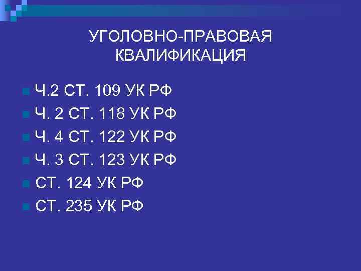   УГОЛОВНО-ПРАВОВАЯ   КВАЛИФИКАЦИЯ n Ч. 2 СТ. 109 УК РФ n