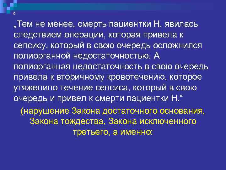 Полное игнорирование законов логики:  „Дефекты оказания МП несомненно есть. И  врачи клиники,
