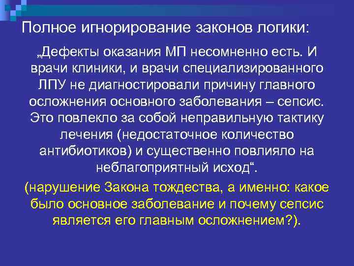 0   „Дефекты оказания МП несомненно есть. И  врачи клиники, и врачи