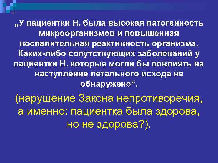 0  „Кровотечения в послеоперационном периоде у  погибшей Н. не было. Артериальное давление
