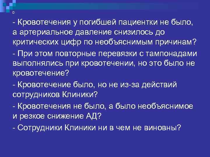 0  „Действия лечащего врача-хирурга Клиники  были правильны. Длительное ожидание   перевода