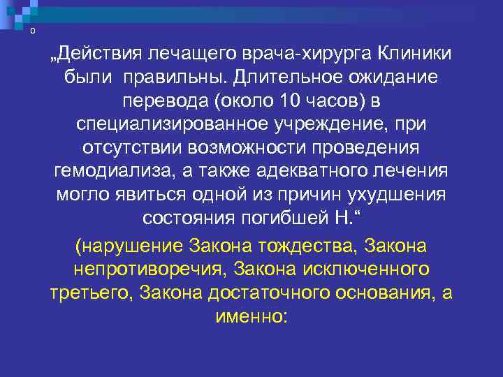 0  - Действия врача-хирурга были правильны, но перевод в специализированное ЛПУ был с