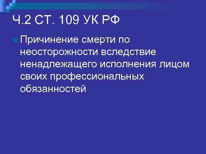Ч. 2 СТ. 109 УК РФ n Причинение смерти по  неосторожности вследствие 