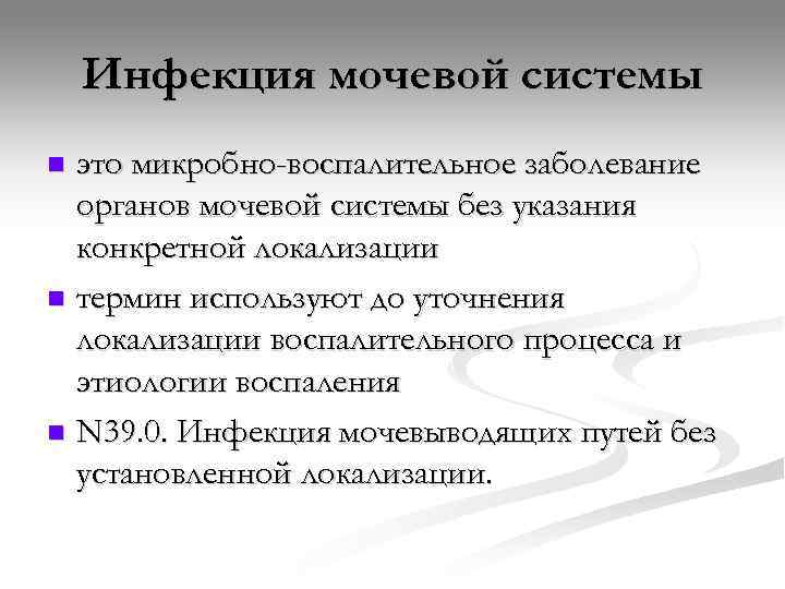   Инфекция мочевой системы n это микробно-воспалительное заболевание  органов мочевой системы без