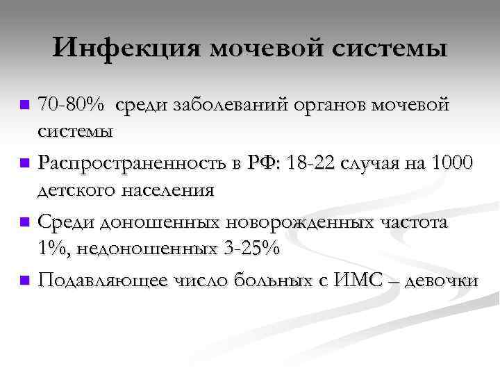   Инфекция мочевой системы n 70 -80% среди заболеваний органов мочевой  системы