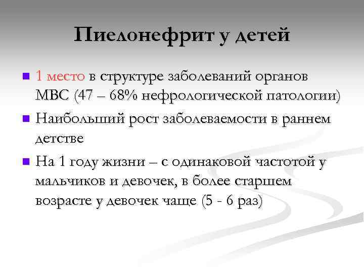  Пиелонефрит у детей n 1 место в структуре заболеваний органов  МВС (47