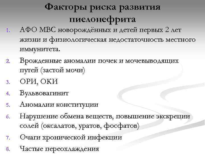   Факторы риска развития    пиелонефрита 1.  АФО МВС новорождённых