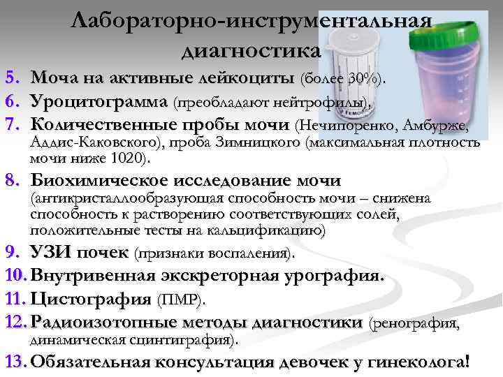    Лабораторно-инструментальная    диагностика 5.  Моча на активные лейкоциты