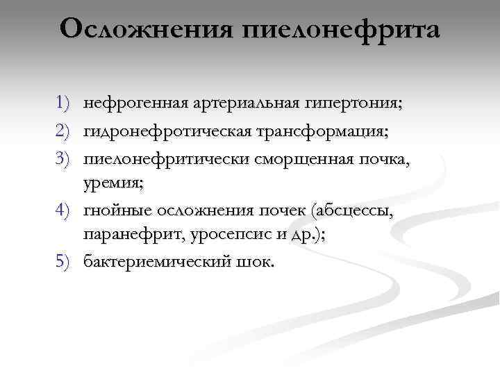 Осложнения пиелонефрита 1) нефрогенная артериальная гипертония; 2) гидронефротическая трансформация; 3) пиелонефритически сморщенная почка, уремия;
