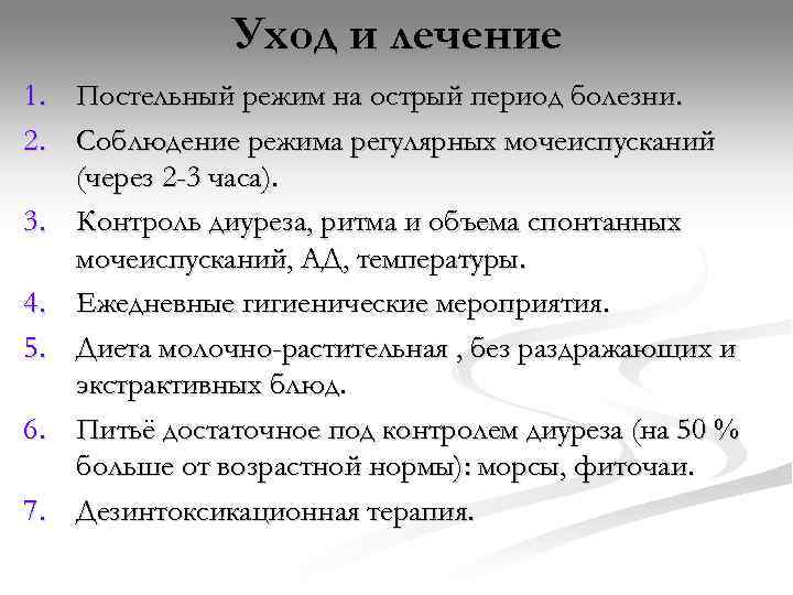     Уход и лечение 1.  Постельный режим на острый период