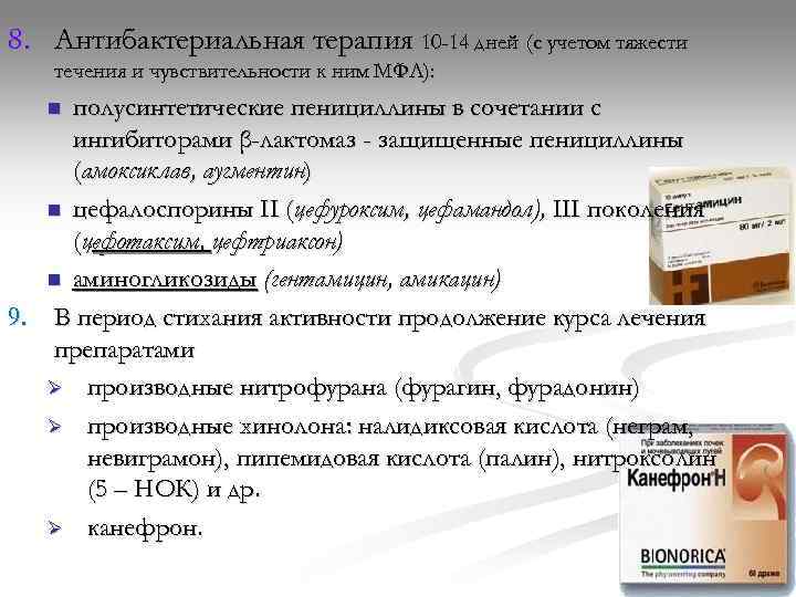 8. Антибактериальная терапия 10 -14 дней (с учетом тяжести  течения и чувствительности к