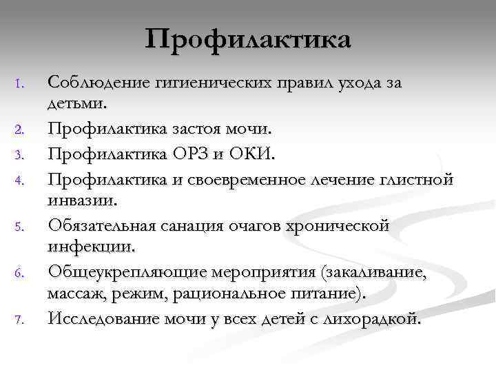     Профилактика 1.  Соблюдение гигиенических правил ухода за детьми. 2.