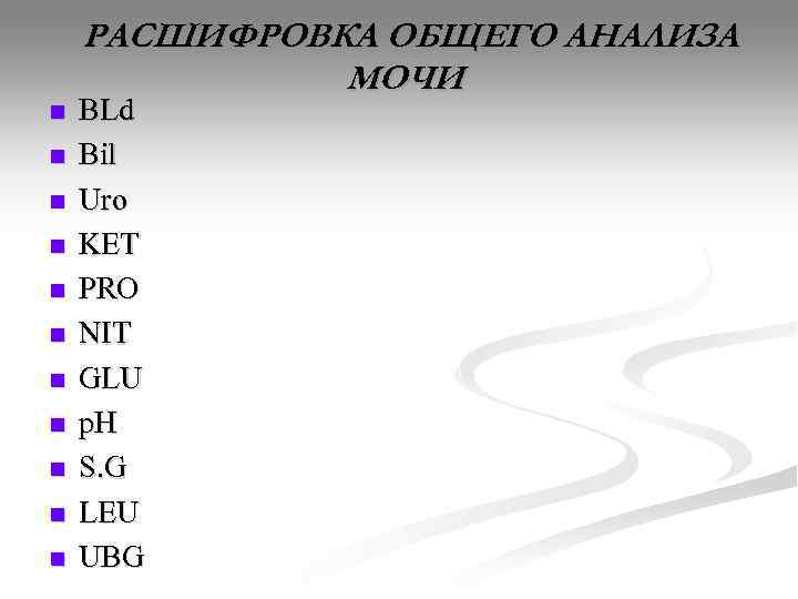   РАСШИФРОВКА ОБЩЕГО АНАЛИЗА    МОЧИ n  BLd n 