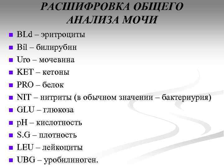    РАСШИФРОВКА ОБЩЕГО   АНАЛИЗА МОЧИ n  BLd – эритроциты